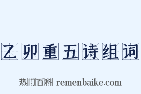 乙卯重五诗组词是什么意思的图片